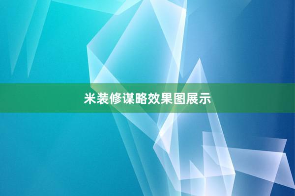 米装修谋略效果图展示