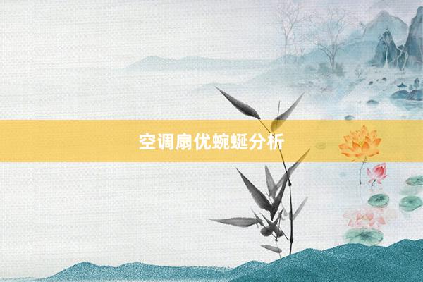 空调扇优蜿蜒分析