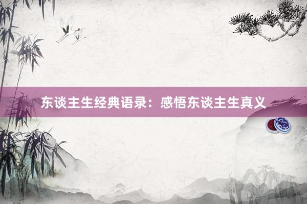 东谈主生经典语录：感悟东谈主生真义