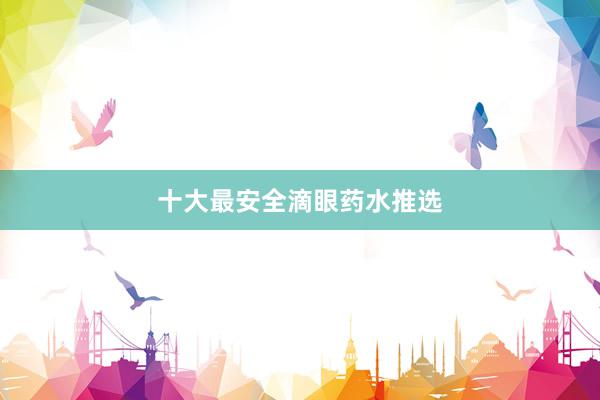 十大最安全滴眼药水推选